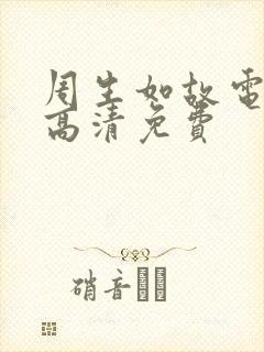 周生如故电视剧高清免费