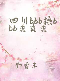 四川bbb搡bbb爽爽爽