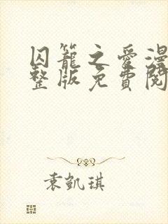 囚笼之爱漫画完整版免费阅读