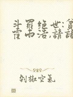 斗罗绝世:贫道霍雨浩,请诸神赴死