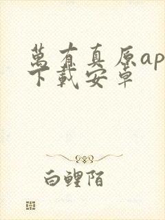 万有真原app下载安卓