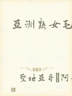 亚洲熟女毛茸茸