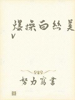 爆操白丝美女av
