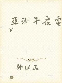 亚洲午夜电影av