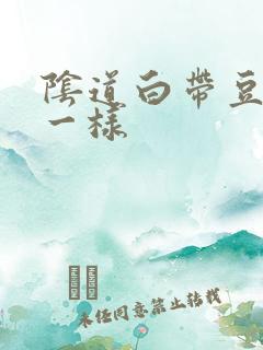 阴道白带豆腐渣一样