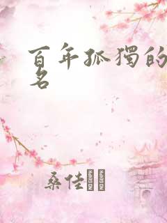 百年孤独的英文名