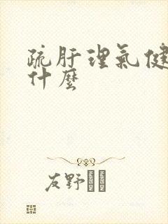 疏肝理气健脾吃什么