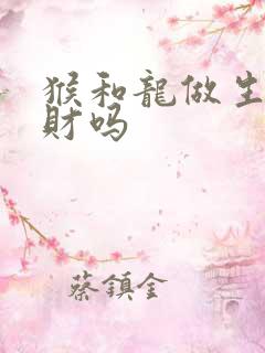 猴和龙做生意合财吗