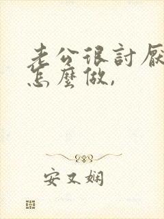 老公很讨厌我该怎么做,