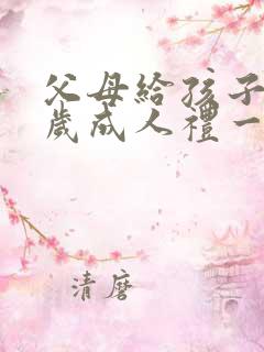 父母给孩子18岁成人礼一封信