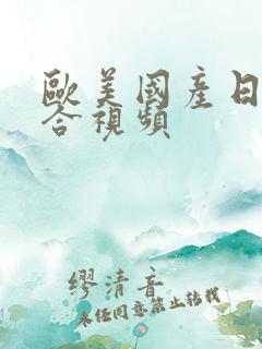 欧美国产日产综合视频