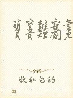 萌宝难宠爹地请负责短剧免费观看