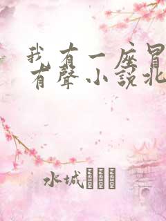 我有一座冒险屋有声小说北冥有声