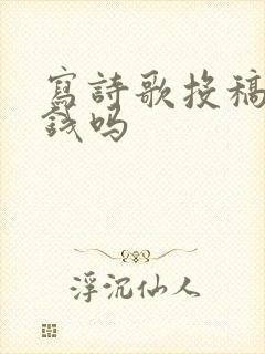 写诗歌投稿能赚钱吗