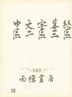 中文字幕丝袜一区二区三区