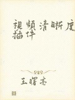 视频清晰度修复插件