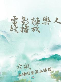 电影极乐人偶在线播放
