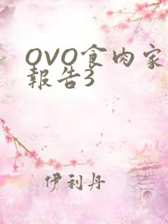 OVO食肉家取报告3