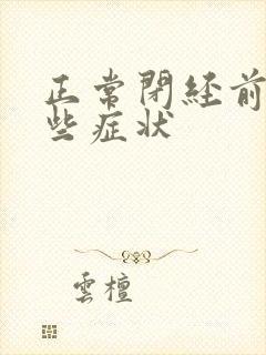 正常闭经前有哪些症状