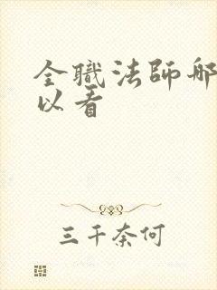全职法师哪里可以看