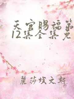 天官赐福第二季12集全集免费观看 天官赐福第二季12集全集免费观看