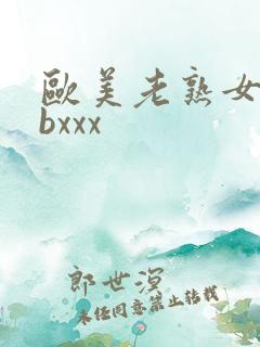 欧美老熟女bbbxxx