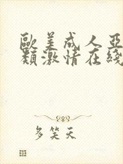 欧美成人亚洲另类激情在线