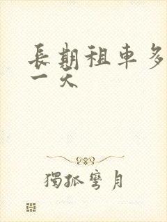 长期租车多少钱一天