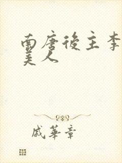 南唐后主李煜虞美人