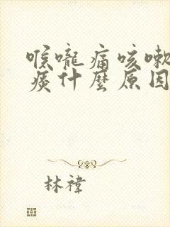 喉咙痛咳嗽有黄痰什么原因