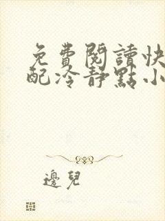 免费阅读快穿女配冷静点小说