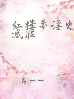 红楼梦淫史未删减版