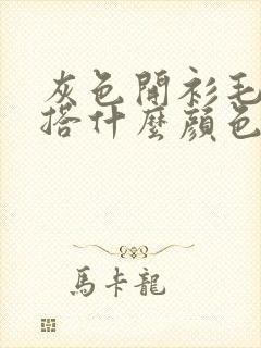 灰色开衫毛衣内搭什么颜色好看