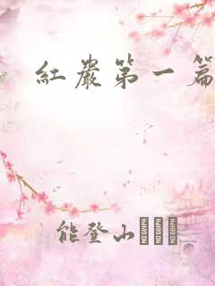 红岩第一篇