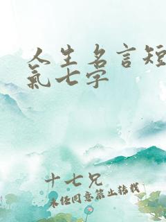 人生名言短句霸气七字