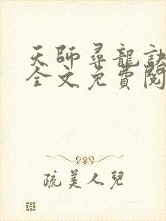 天师寻龙诀在线全文免费阅读