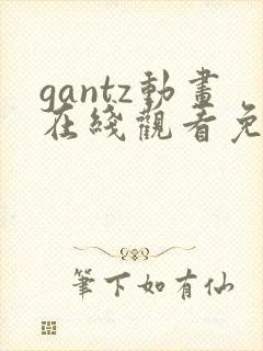 gantz动画在线观看免费