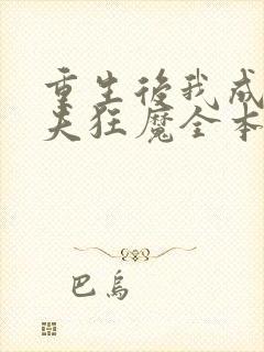 重生后我成了护夫狂魔全本