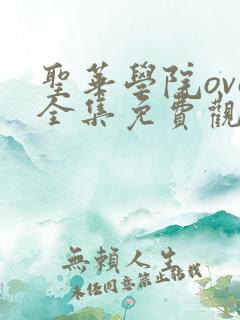 圣华学院ova全集免费观看高清