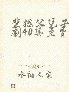 裴总父凭子贵短剧40集免费