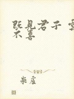 既见君子 云胡不喜