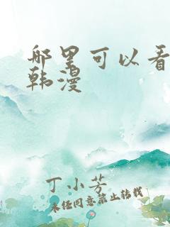 哪里可以看免费韩漫