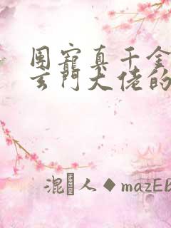 团宠真千金竟是玄门大佬的