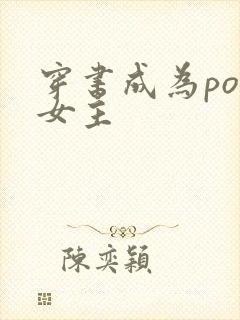 穿书成为po文女主 穿书成为po文女主