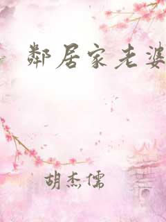 邻居家老婆2