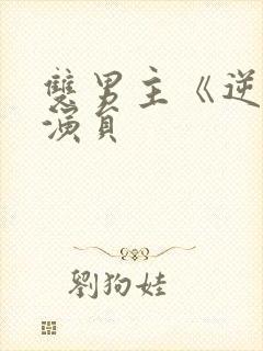双男主《逆爱》演员