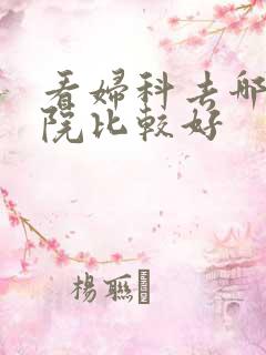 看妇科去哪种医院比较好
