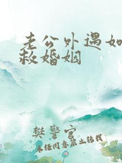 老公外遇如何挽救婚姻