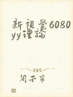 新视觉6080yy理论