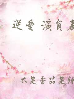 逆爱 演员表
